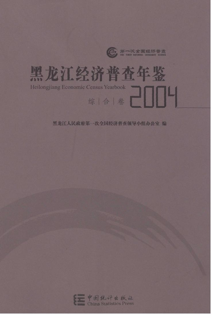 2004年黑龙江经济普查年鉴封面