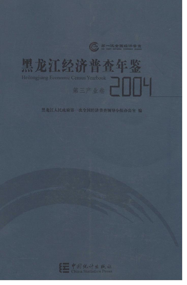 2004年黑龙江经济普查年鉴封面