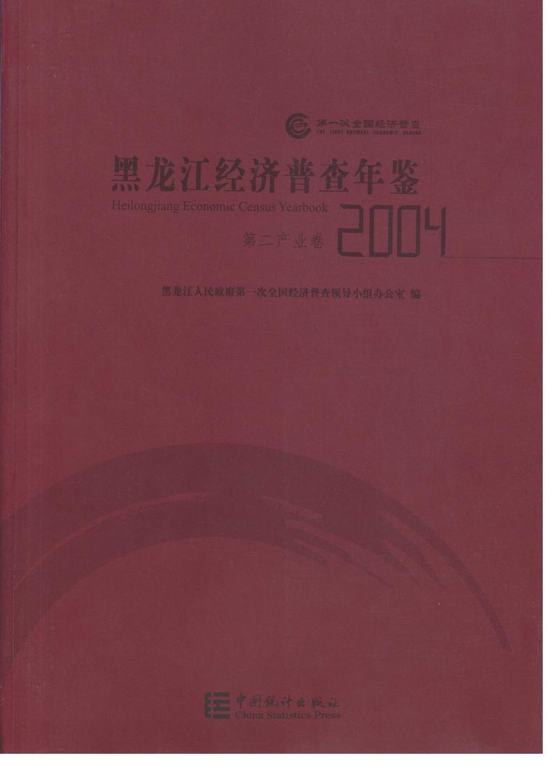 2004年黑龙江经济普查年鉴封面