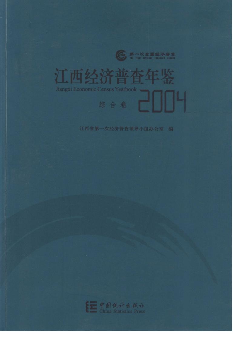 2004年江西经济普查年鉴封面