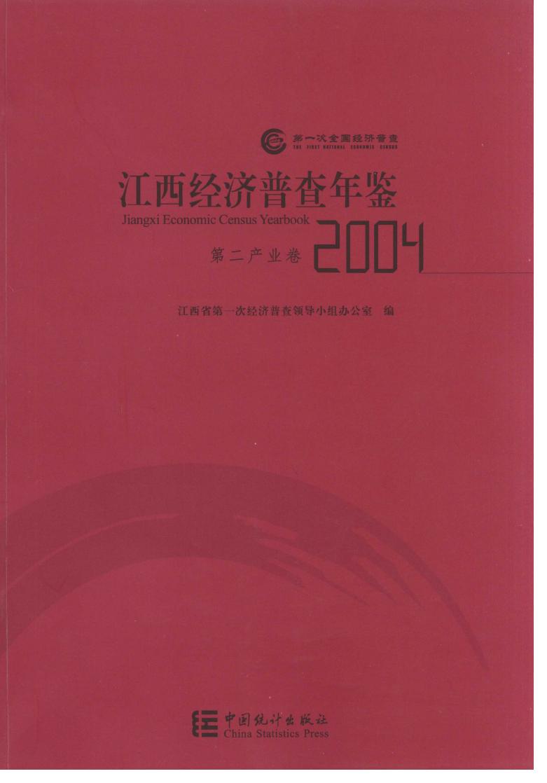 2004年江西经济普查年鉴封面