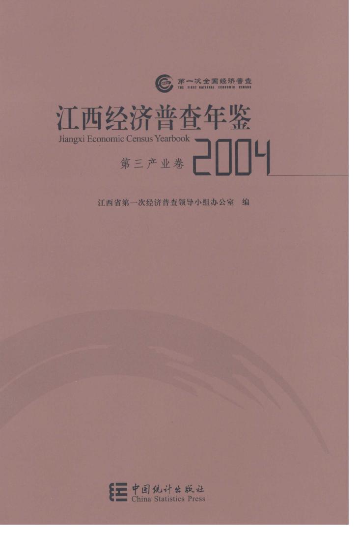 2004年江西经济普查年鉴封面