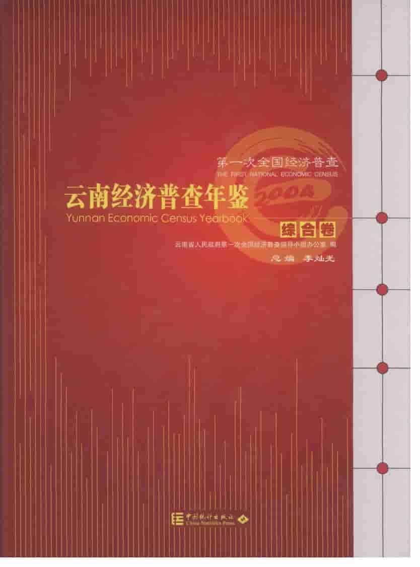 2004年云南经济普查年鉴封面