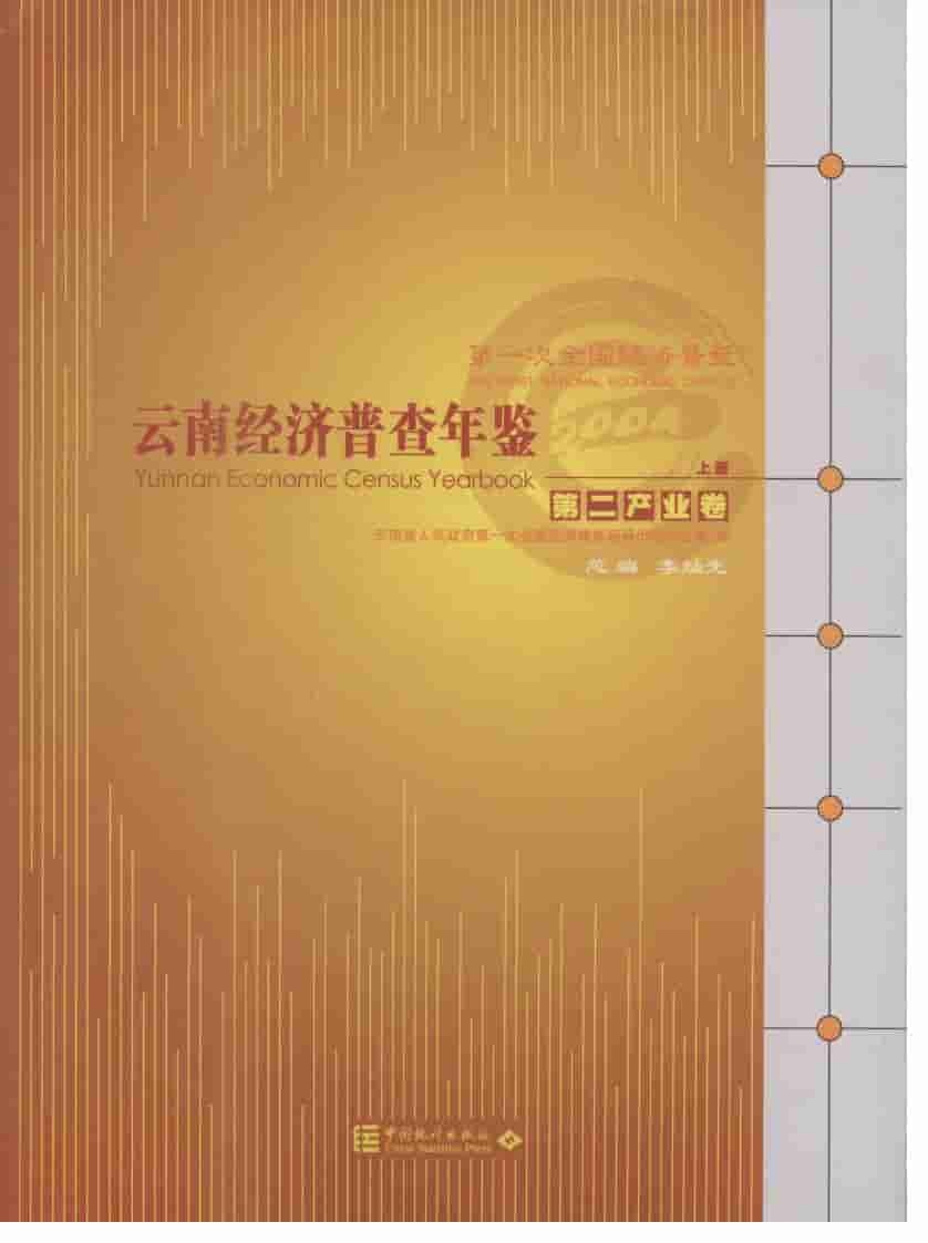 2004年云南经济普查年鉴封面