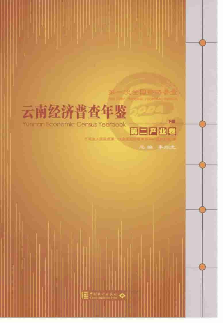 2004年云南经济普查年鉴封面