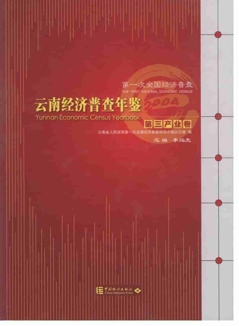 2004年云南经济普查年鉴封面