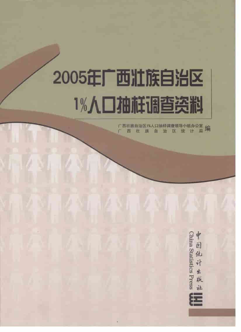 2005年广西壮族自治区1%人口抽样调查资料封面