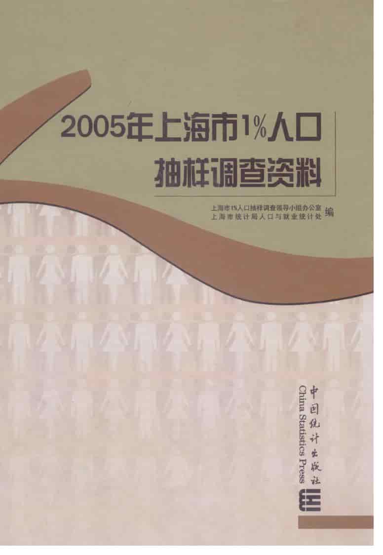 2005年上海市1%人口抽样调查资料封面