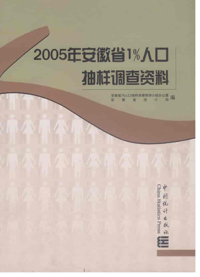 2005年安徽省1%人口抽样调查资料封面