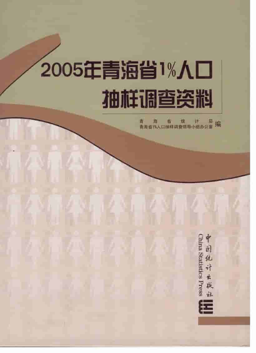2005年青海省1%人口抽样调查资料封面