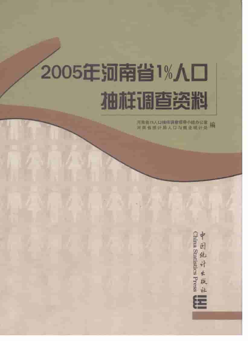 2005年河南省1%人口抽样调查资料封面
