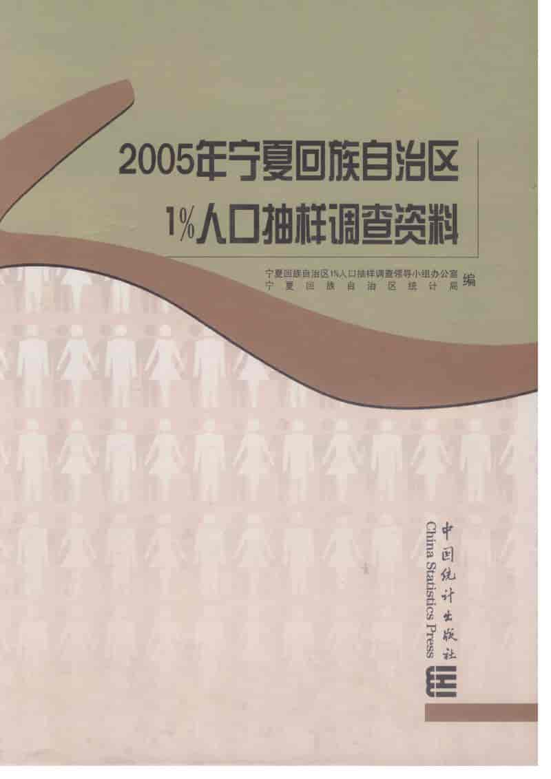 2005年宁夏回族自治区1%人口抽样调查资料封面