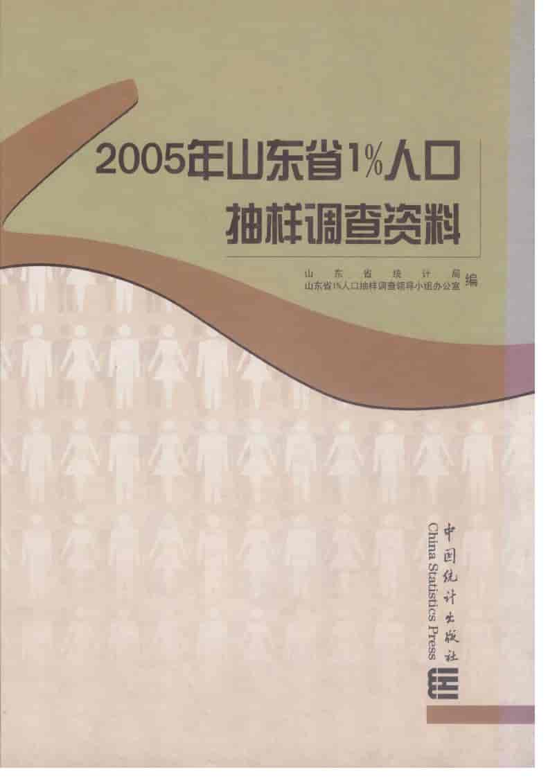 2005年山东省1%人口抽样调查资料封面