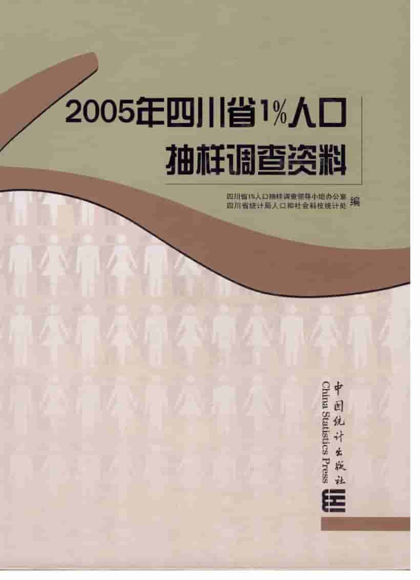 2005年四川省1%人口抽样调查资料封面