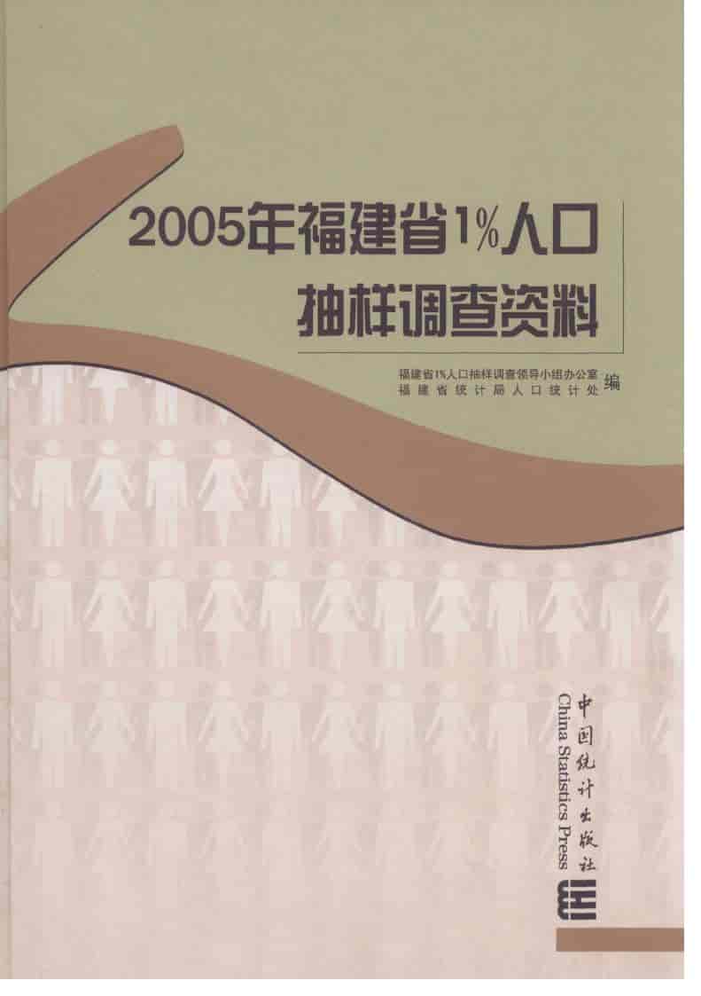 2005年福建省1%人口抽样调查资料封面