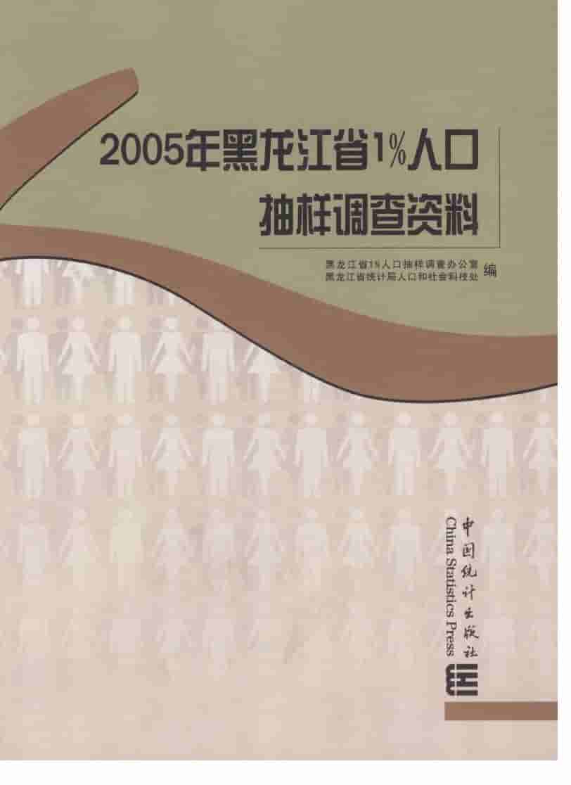2005年黑龙江省1%人口抽样调查资料封面