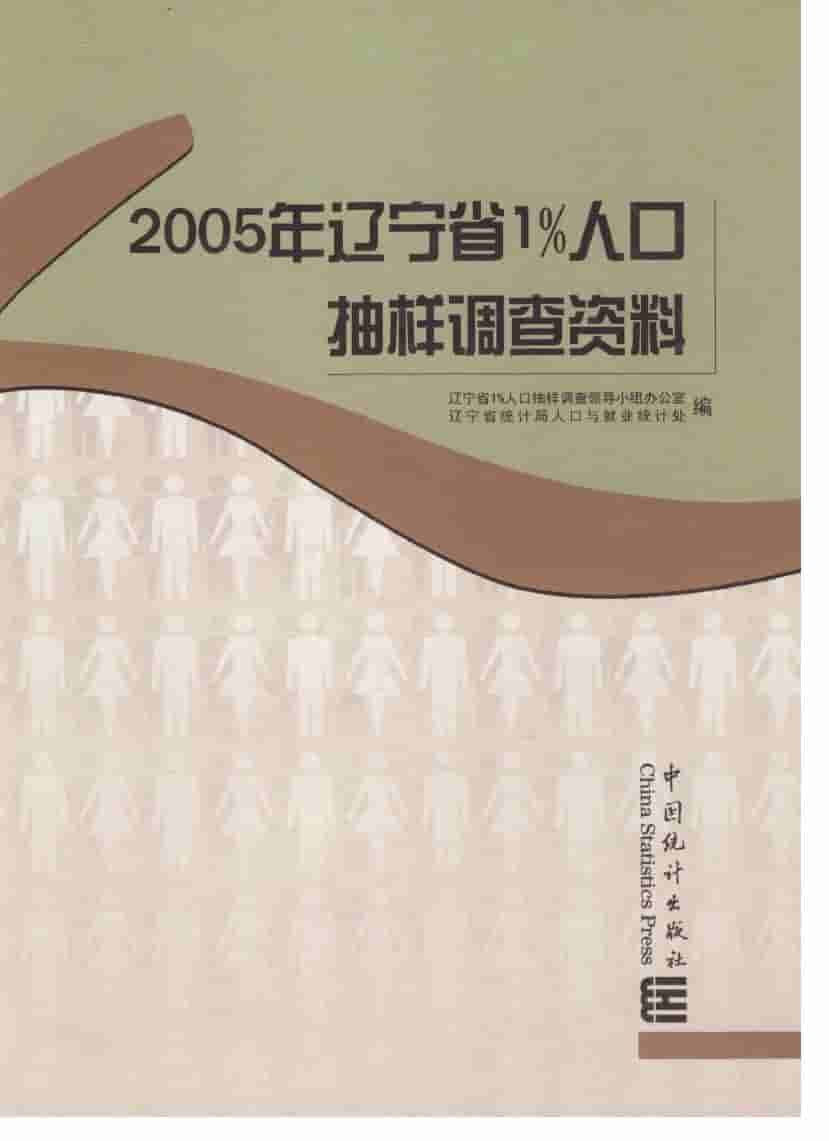 2005年辽宁省1%人口抽样调查资料封面