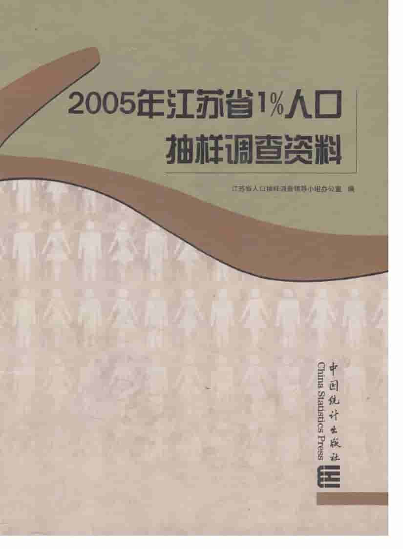 2005年江苏省1%人口抽样调查资料封面