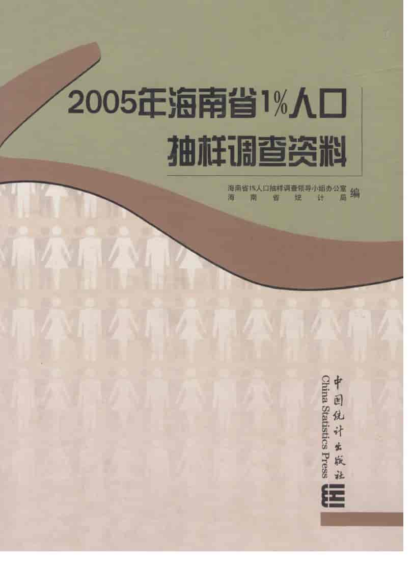 2005年海南省1%人口抽样调查资料封面