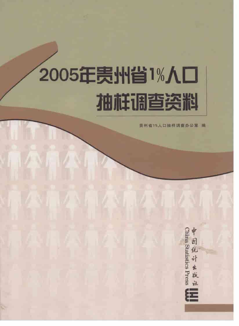 2005年贵州省1%人口抽样调查资料封面