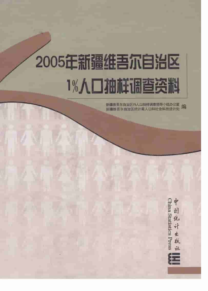2005年新疆维吾尔自治区1%人口抽样调查资料封面