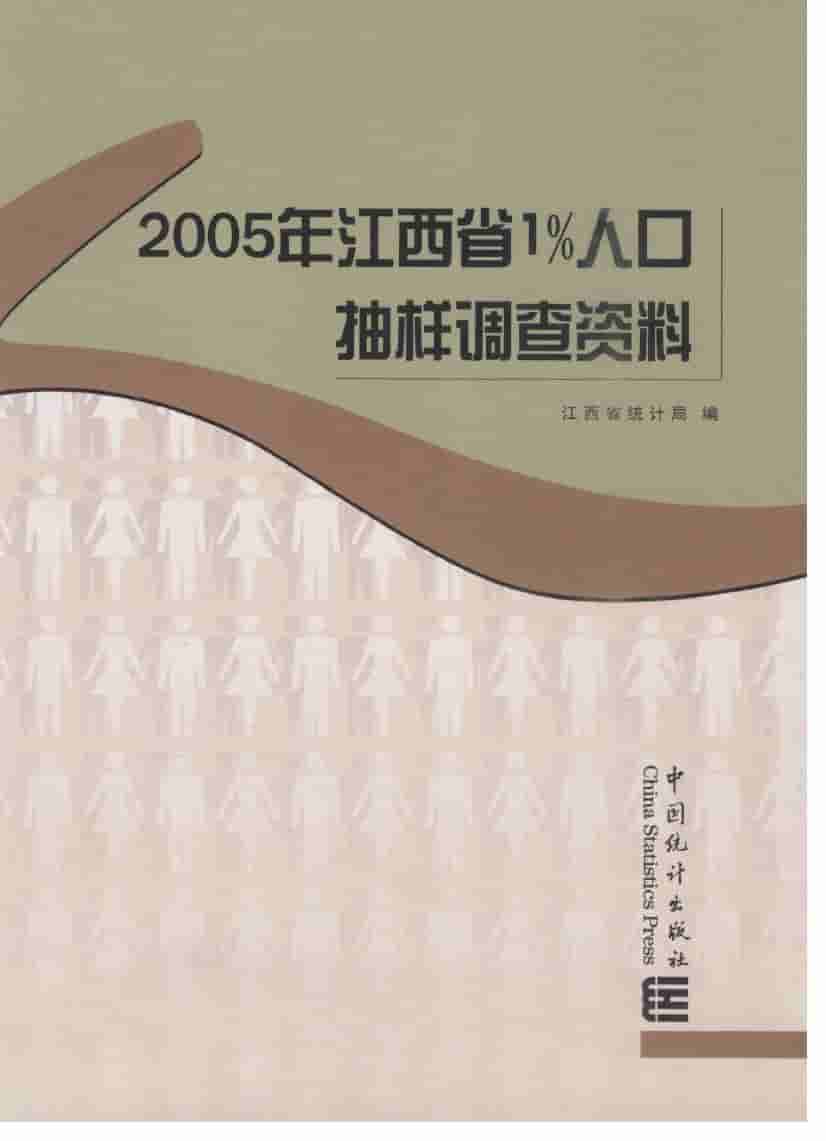 2005年江西省1%人口抽样调查资料封面