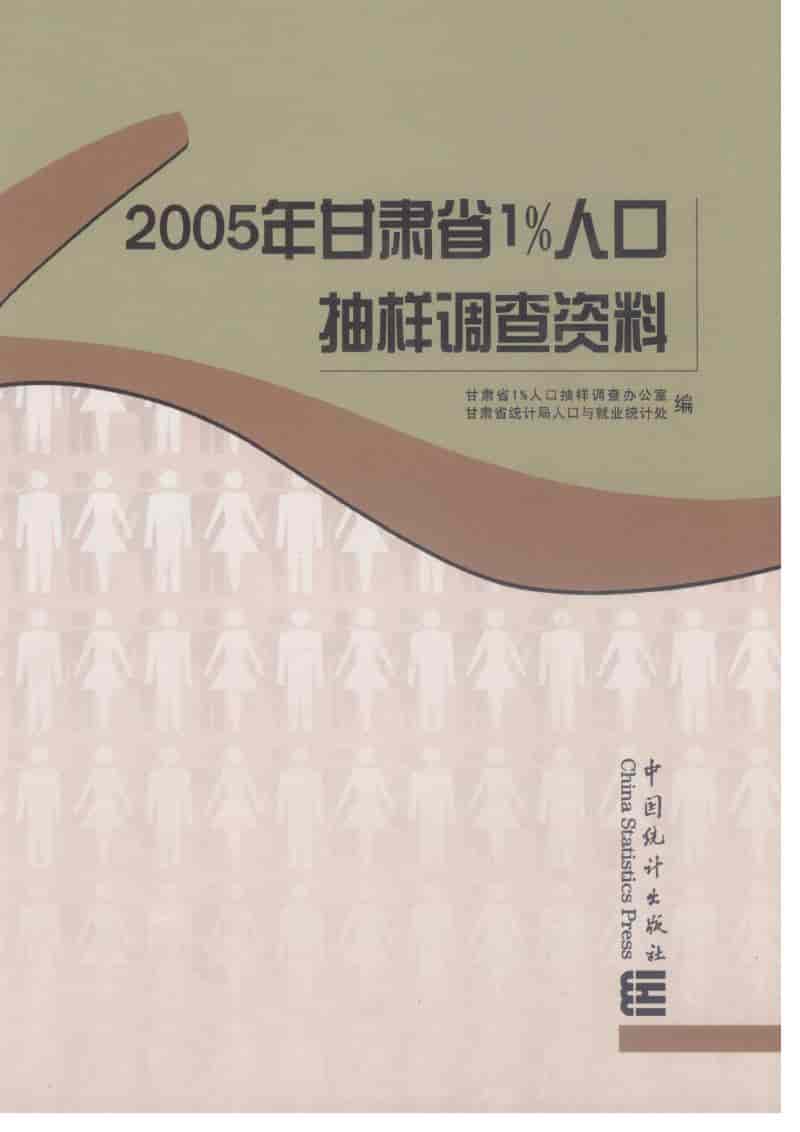 2005年甘肃省1%人口抽样调查资料封面