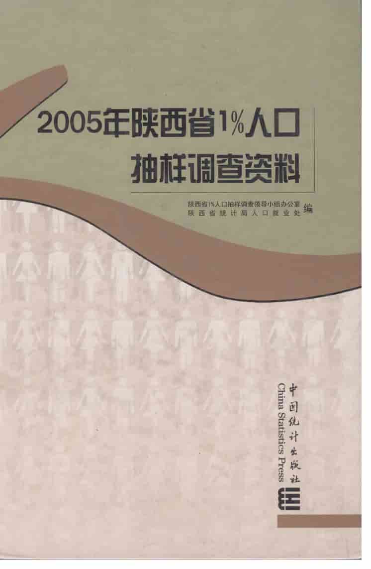 2005年陕西省1%人口抽样调查资料封面