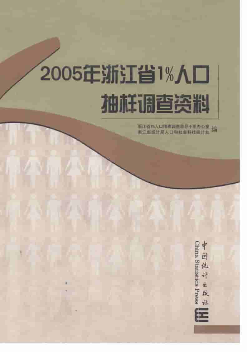 2005年浙江省1%人口抽样调查资料封面