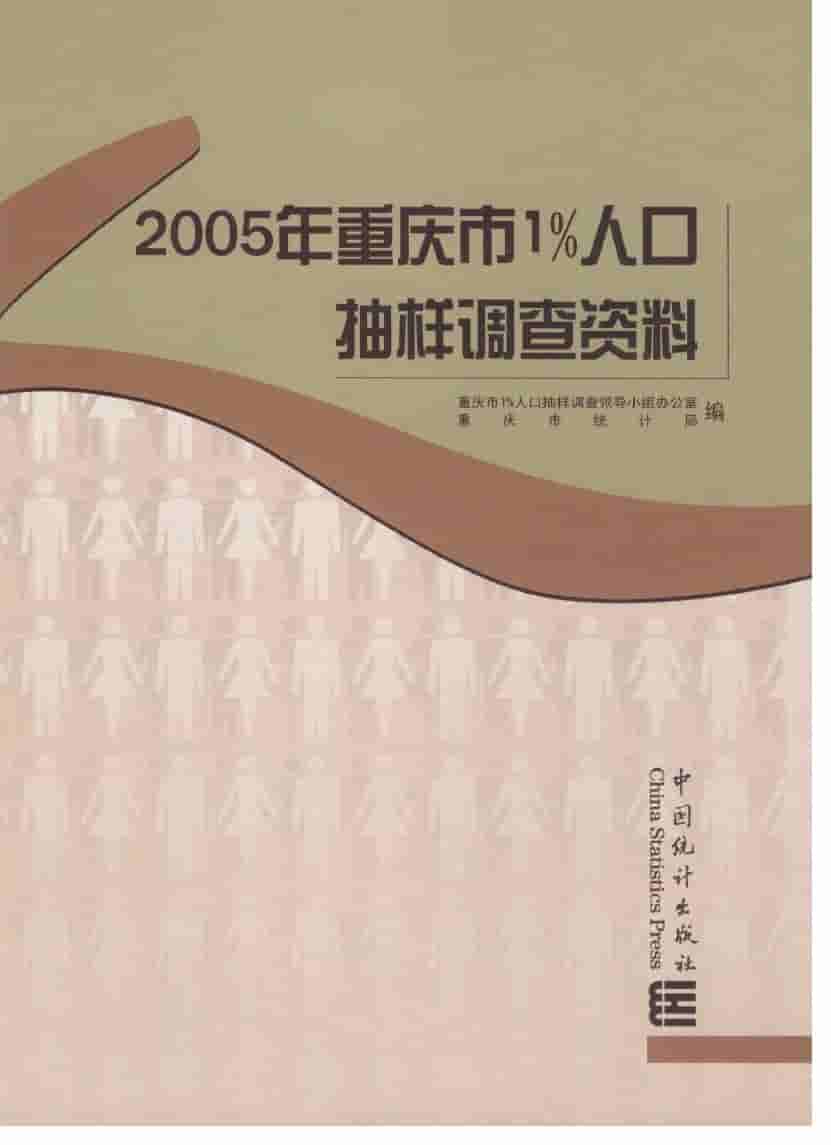 2005年重庆市1%人口抽样调查资料封面