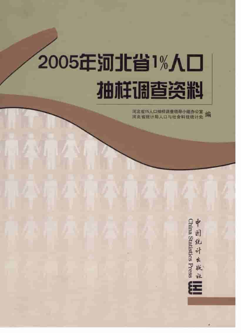 2005年河北省1%人口抽样调查资料封面