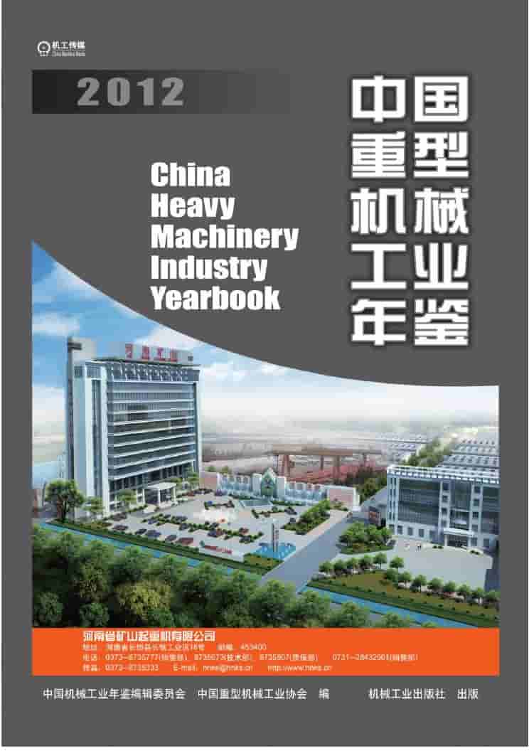 2012年中国重型机械工业年鉴封面