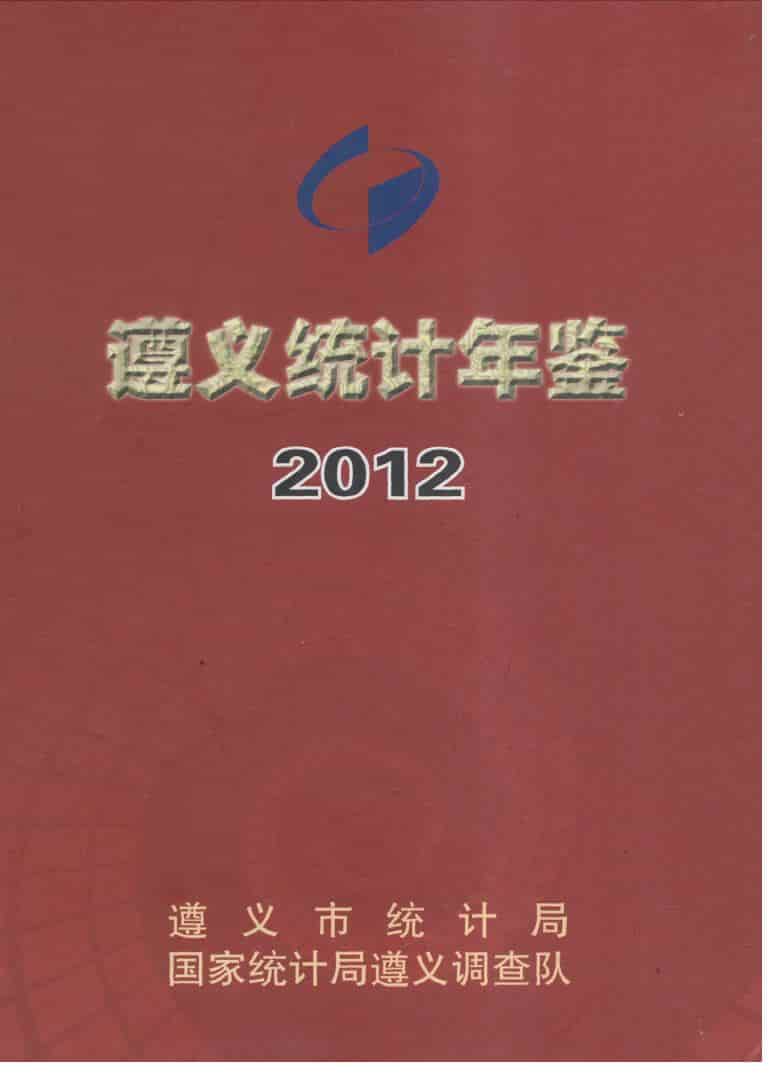 2012年遵义统计年鉴封面