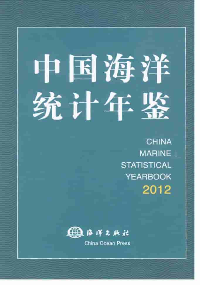 2012年中国海洋统计年鉴封面