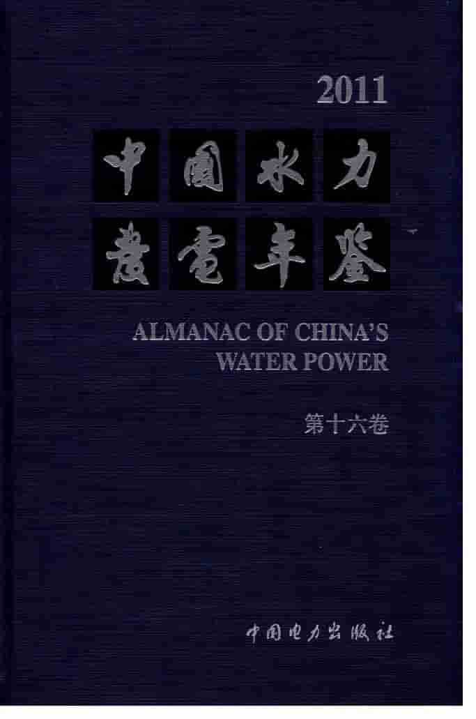 2011年中国水力发电年鉴封面