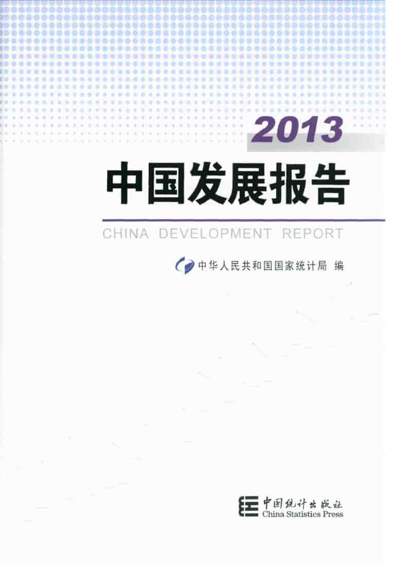 2013年中国发展报告封面