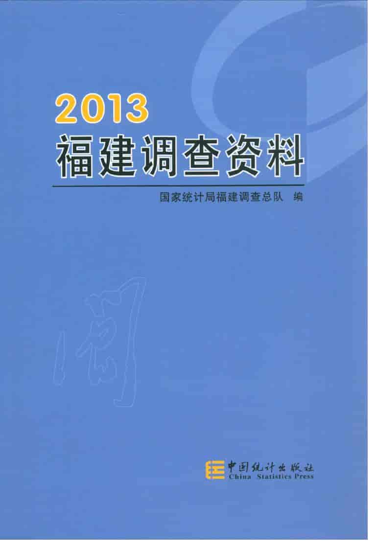 2013年福建调查资料封面