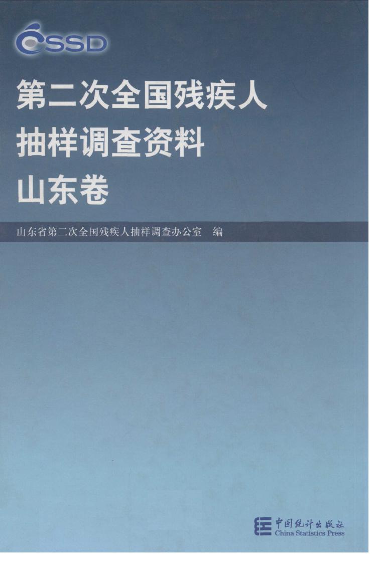 2007年第二次全国残疾人抽样调查资料封面