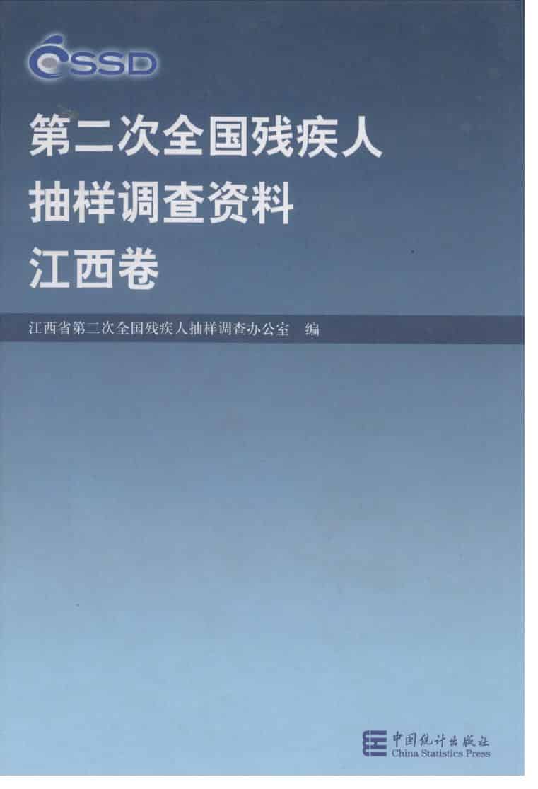2007年第二次全国残疾人抽样调查资料封面