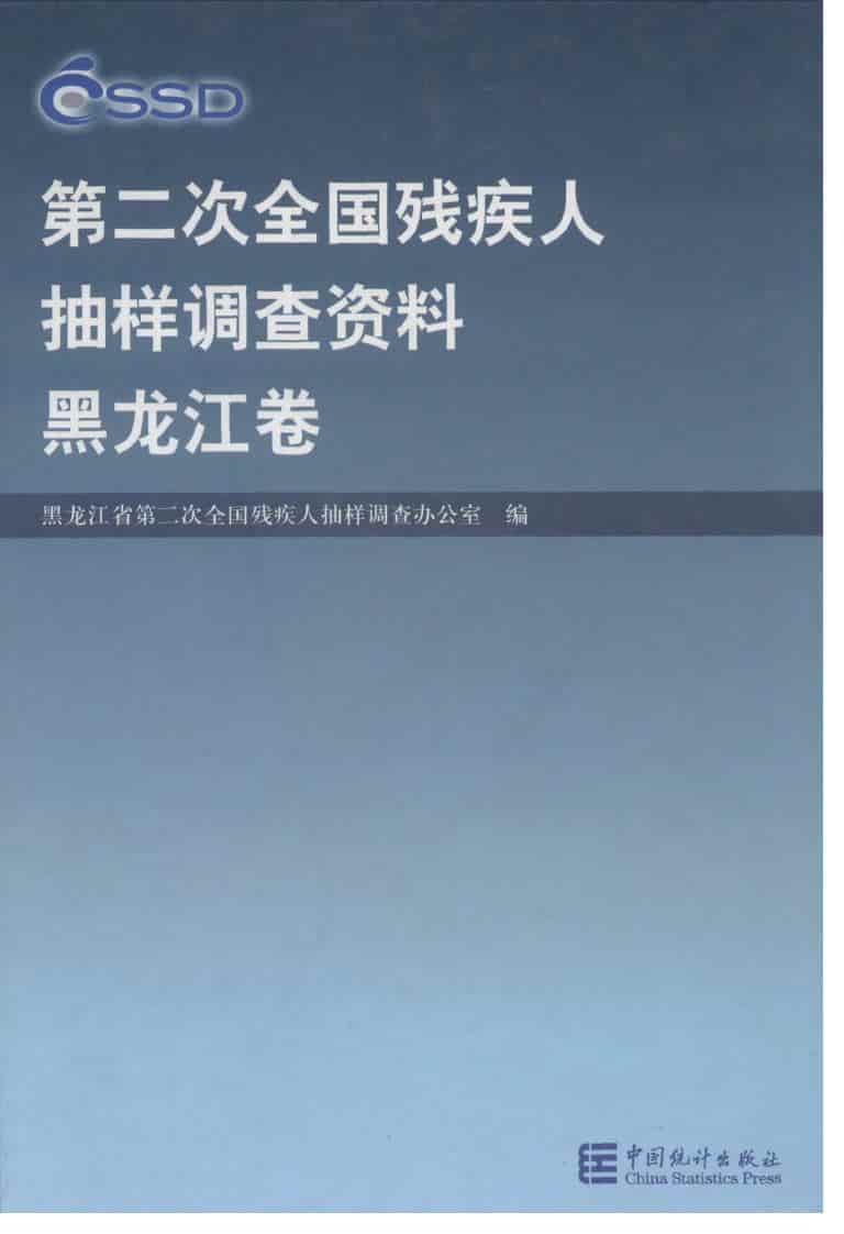 2007年第二次全国残疾人抽样调查资料封面