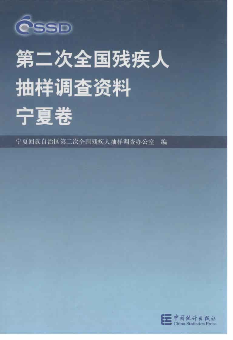 2007年第二次全国残疾人抽样调查资料封面