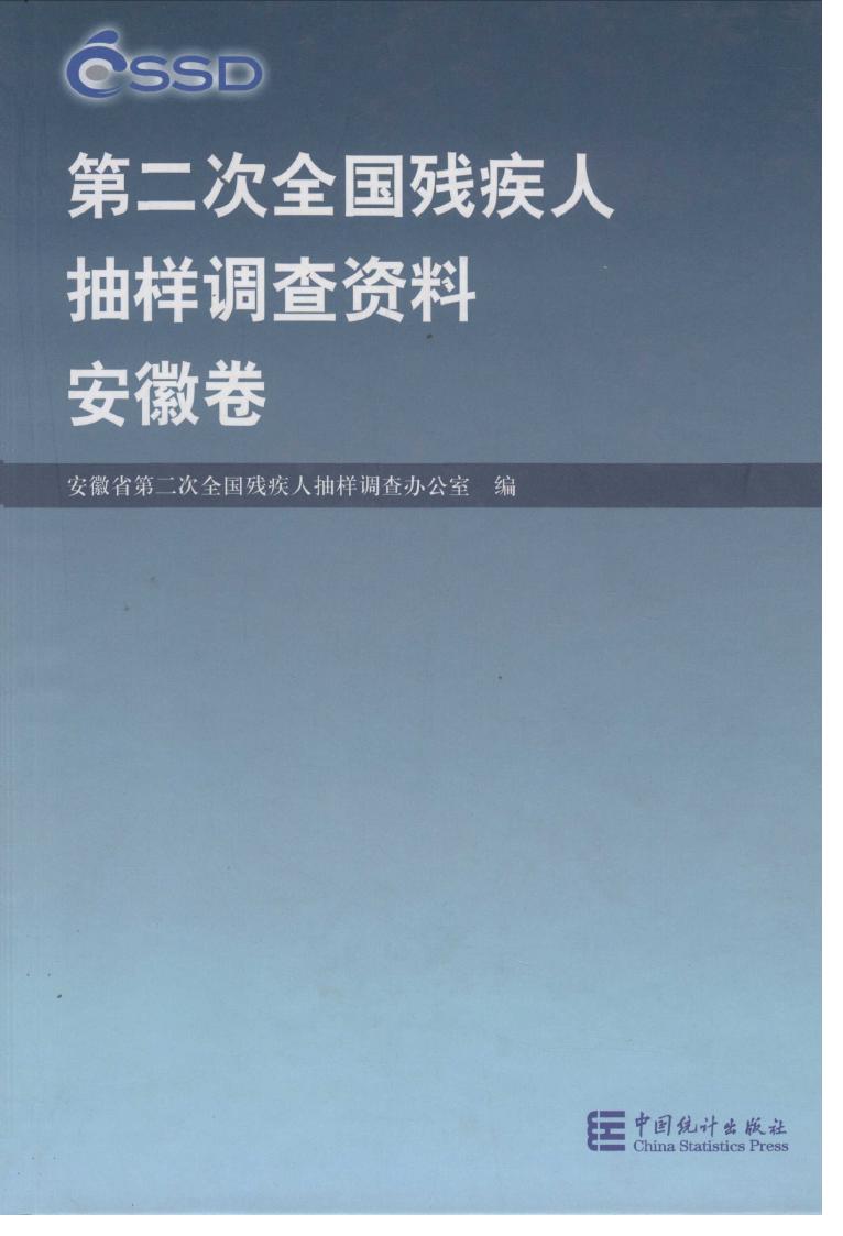 2007年第二次全国残疾人抽样调查资料封面