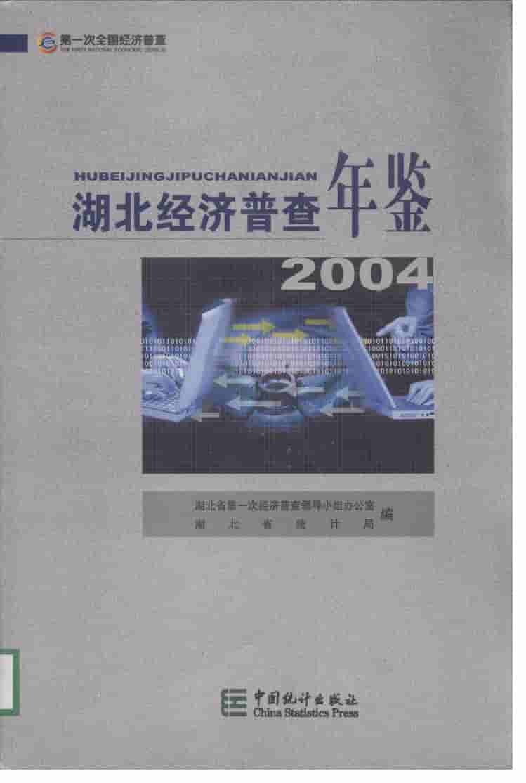 2004年湖北经济普查年鉴封面