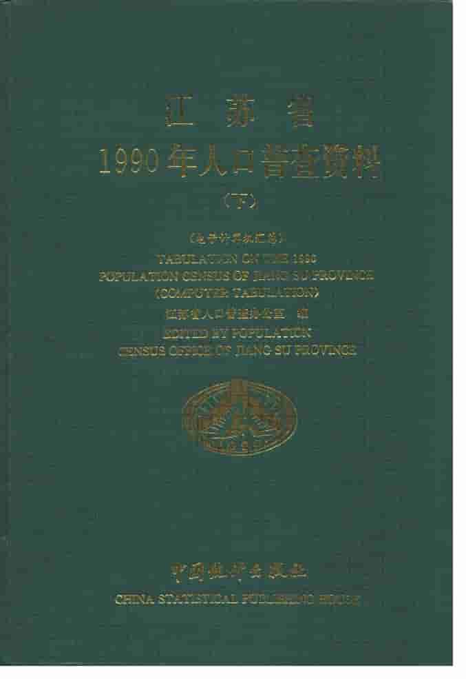 1990年江苏省1990年人口普查资料封面