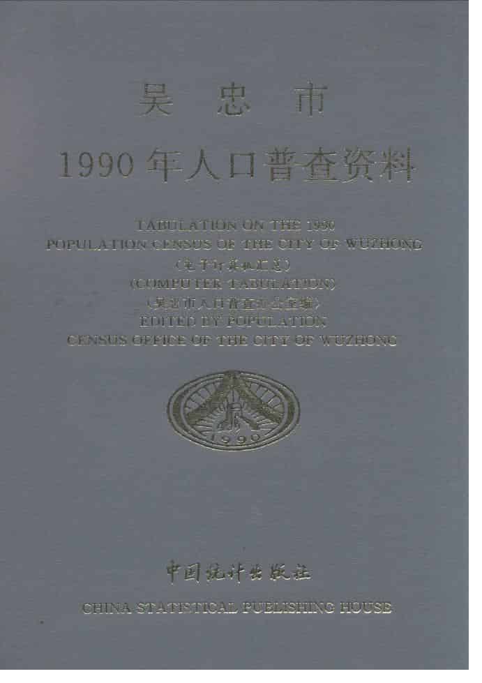 1990年宁夏回族自治区吴忠市1990年人口普查资料封面