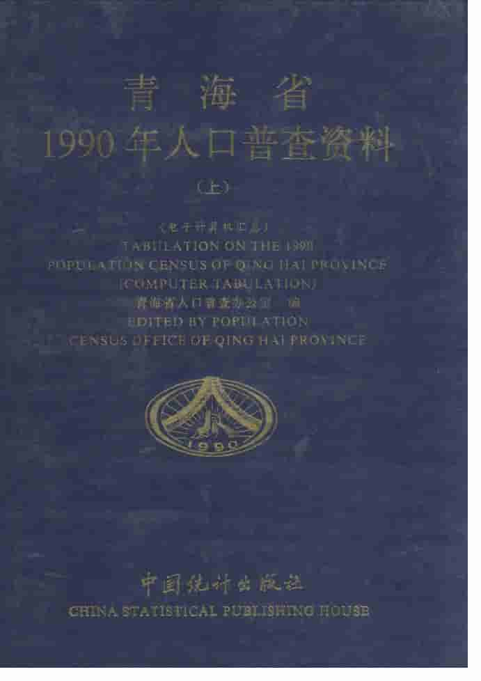 1990年青海省1990年人口普查资料封面