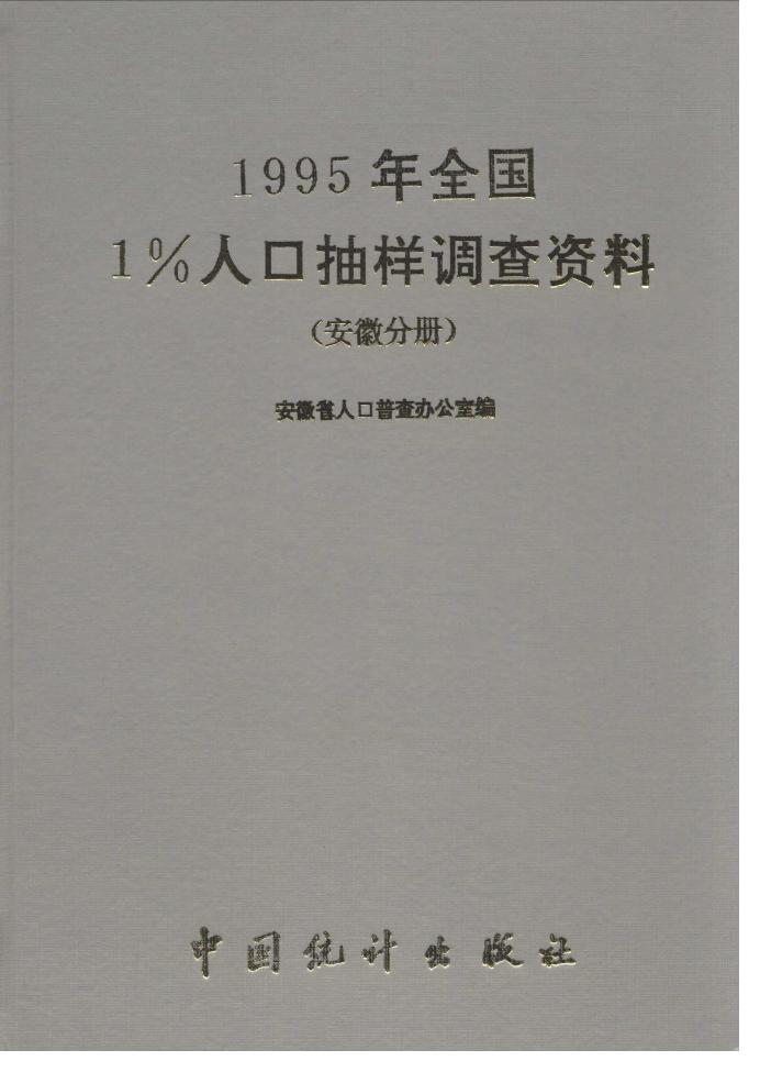 1995年1995年全国1%人口抽样调查资料封面