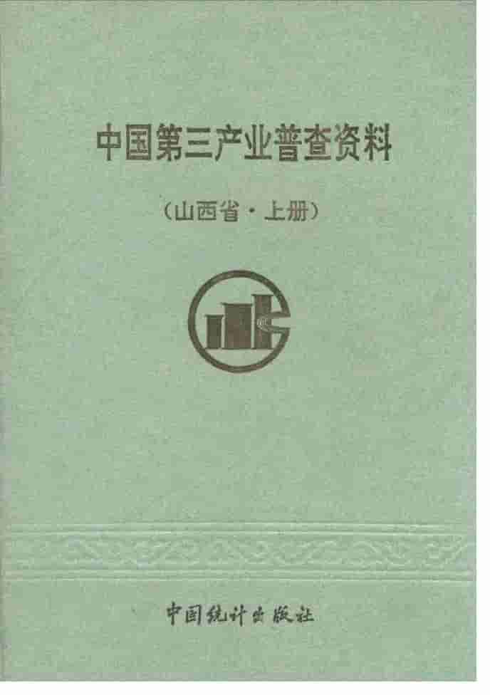 1994年中国第三产业普查资料封面