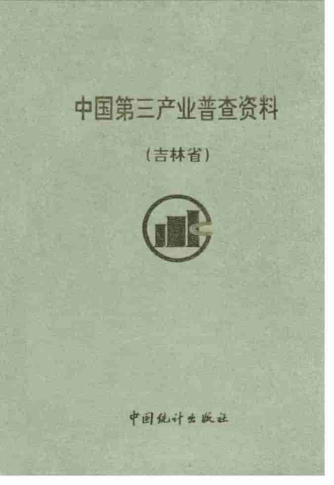 1991-1992年中国第三产业普查资料封面