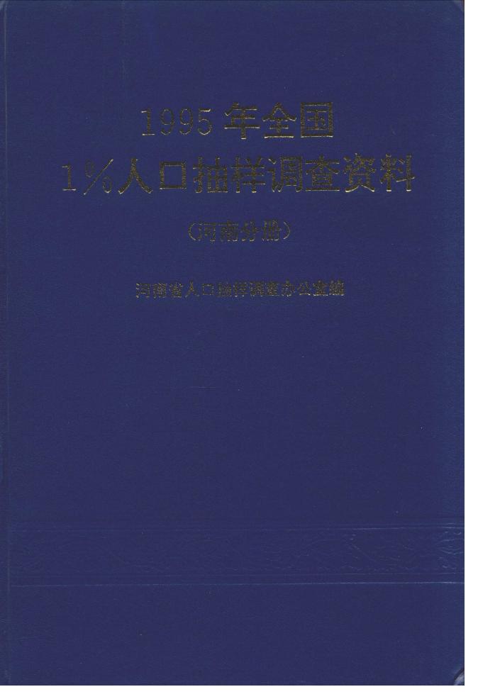 1996年1995年全国1%人口抽样调查资料封面